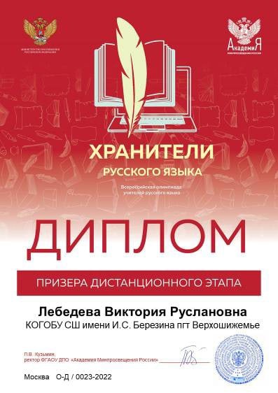 Итоги регионального этапа Всероссийской профессиональной олимпиады для педагогов «Хранители русского языка»..